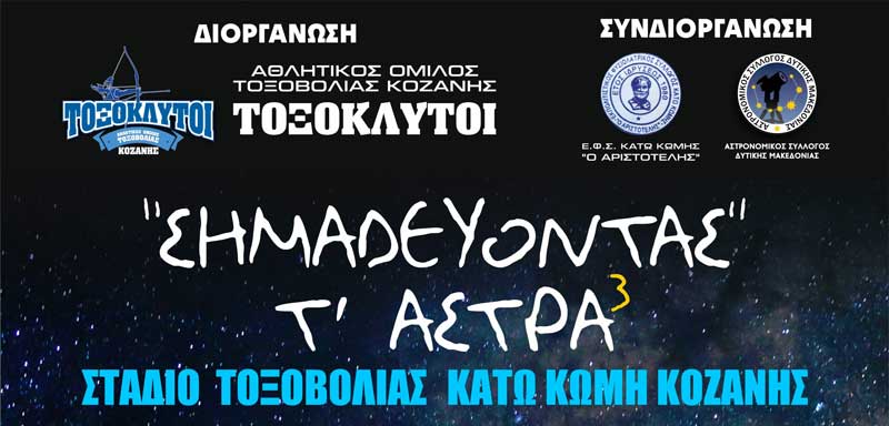 Τοξόκλυτοι Κοζάνης: Διήμερο εκδηλώσεων “Σημαδεύοντας τ’ άστρα 3” (7 & 8/9)