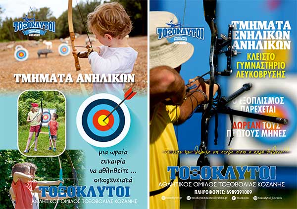 Έναρξη εγγραφών στην τοξοβολία