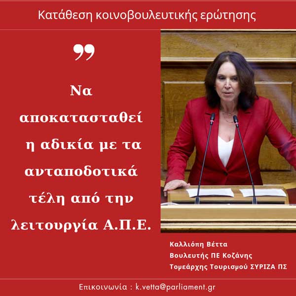 Καλλιόπη Βέττα: «Να αποκατασταθεί η αδικία με τα ανταποδοτικά τέλη από την λειτουργία Α.Π.Ε.» – Κατάθεση κοινοβουλευτικής ερώτησης