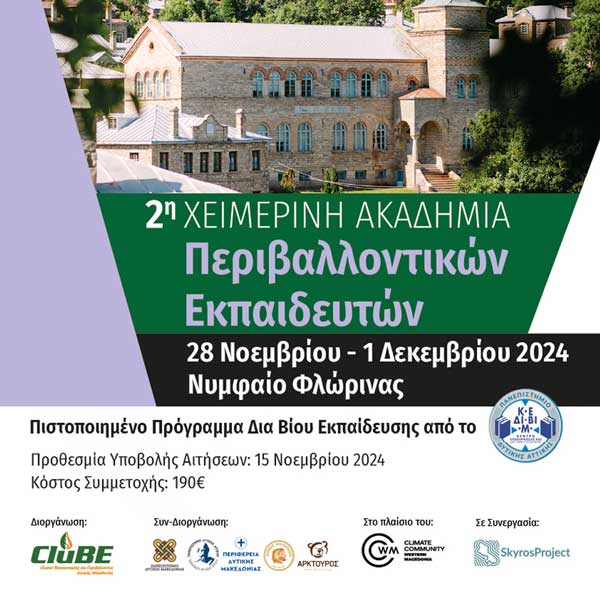 2η Χειμερινή Ακαδημία Περιβαλλοντικών Εκπαιδευτών στο Νυμφαίο