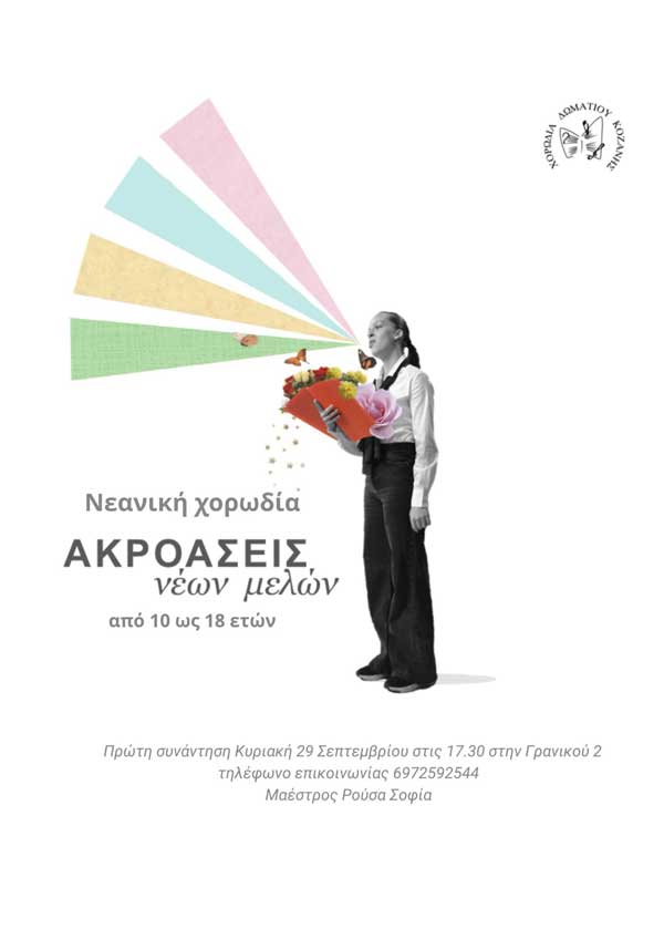 Έναρξη της Νεανικής Χορωδίας Δωματίου Κοζάνης
