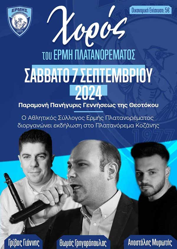 Χορός του Ερμή Πλατανορέματος το Σάββατο 7 Σεπτεμβρίου