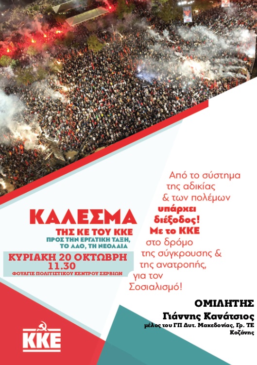Η Κομματική Οργάνωση Σερβίων του ΚΚΕ διοργανώνει εκδήλωση την Κυριακή 20 Οκτώβρη