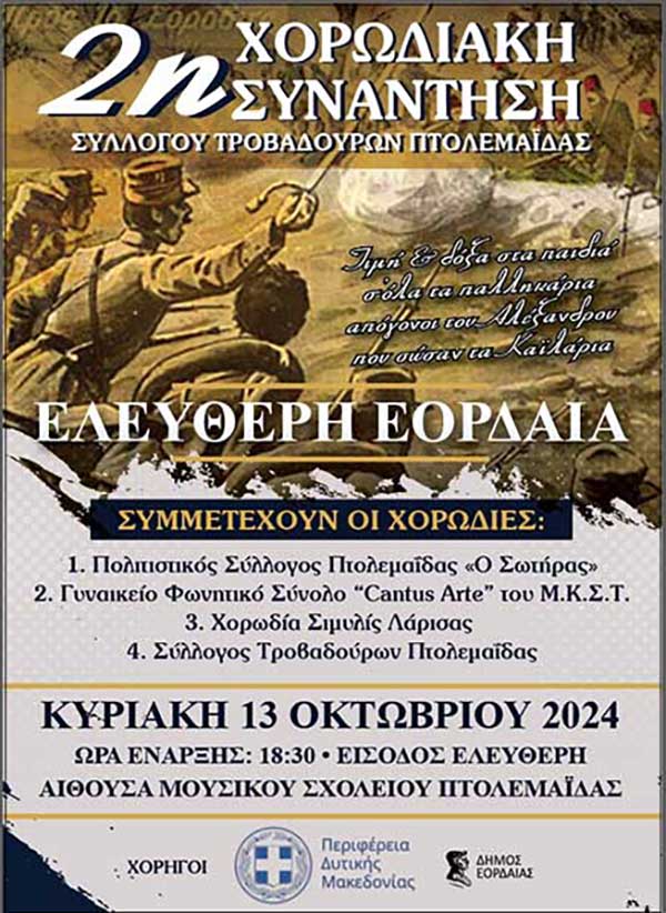 2η Χορωδιακή Συνάντηση ¨Ελεύθερη Εορδαία¨ την Κυριακή στις 13 Οκτωβρίου
