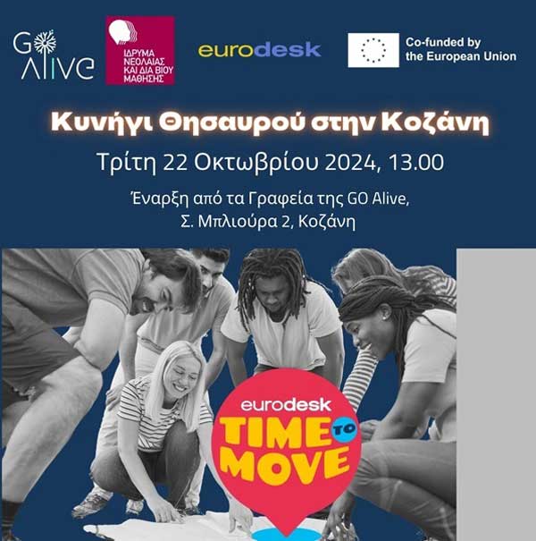 Time to Move Kozani – Κυνήγι Θησαυρού και Εκπαιδευτικές Δράσεις στην Κοζάνη από την GO Alive αύριο Τρίτη