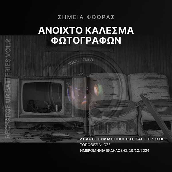 ΑΡΣΙΣ Κοζάνης: Ανοιχτό Κάλεσμα φωτογράφων, για συμμετοχή σε έκθεση φωτογραφίας με θέμα «Σημεία Φθοράς»