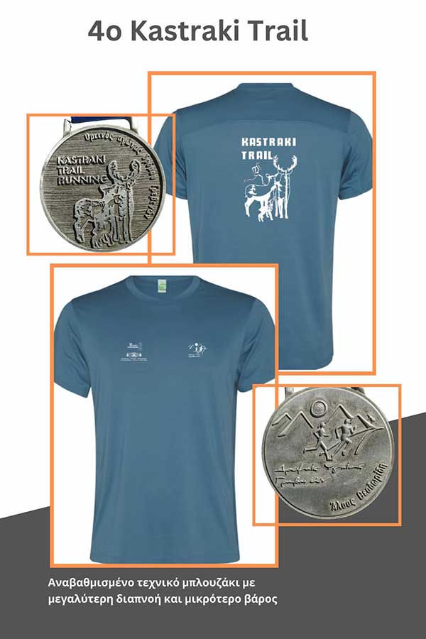 Έτοιμο το μετάλλιο και το Τ-shirt του Kastraki Trail