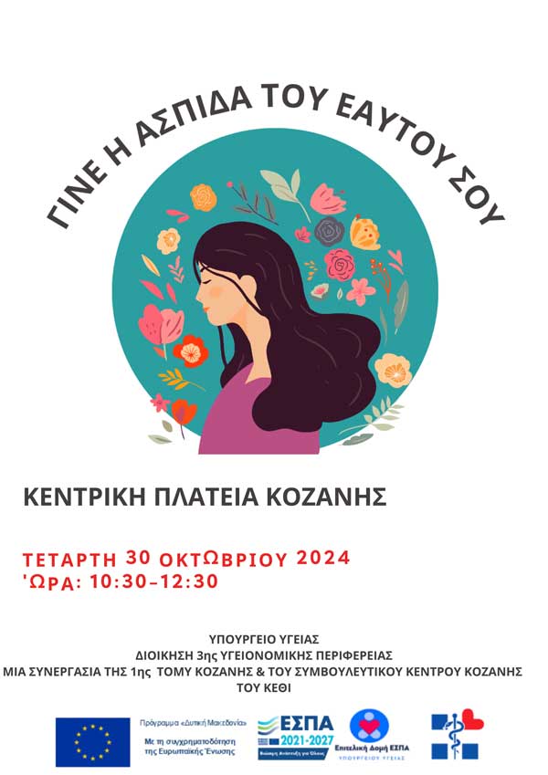 Δράση ενημέρωσης με θέμα “Γίνε η ασπίδα του εαυτού σου” αύριο στην κεντρική πλατεία Κοζάνης