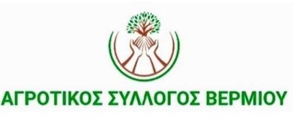 Απάντηση από τον «Αγροτικό Σύλλογο Βερμίου» προς τον Πρόεδρο του ΣΕΚΛΑ κ. Νίκο Καλογρη