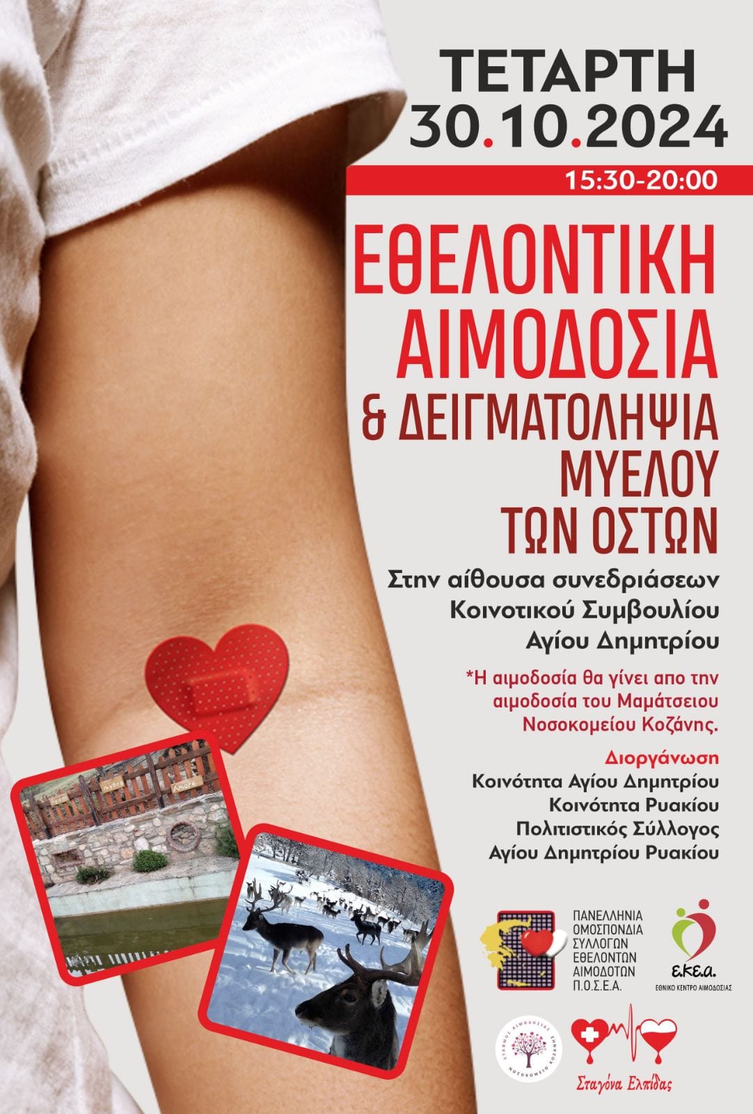 1η Εθελοντική Αιμοδοσία και Δειγματοληψία Μυελού των Οστών στην Τοπική Κοινότητα Αγίου Δημητρίου – Ρυακίου