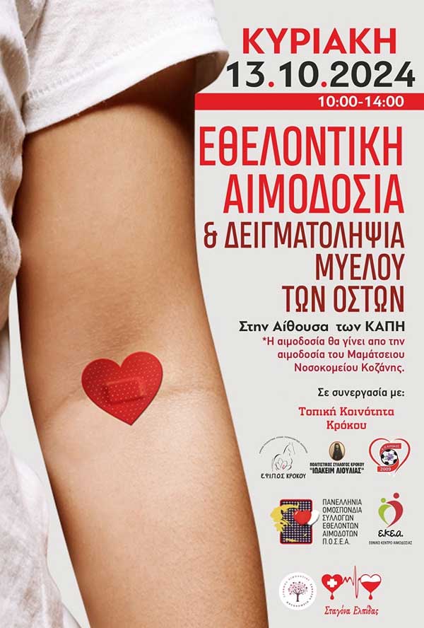 Εθελοντική αιμοδοσία την Κυριακή 13/10 στον Κρόκο