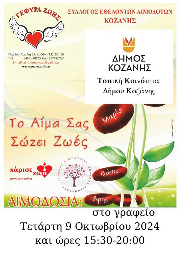 “Γέφυρα Ζωής”: Την Τετάρτη 9 Οκτωβρίου η 30η αιμοδοσία του 2024