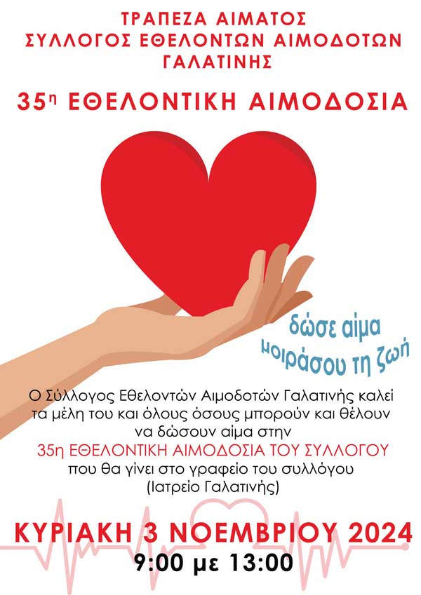 35η εθελοντική αιμοδοσία στη Γαλατινή την Κυριακή 3/11