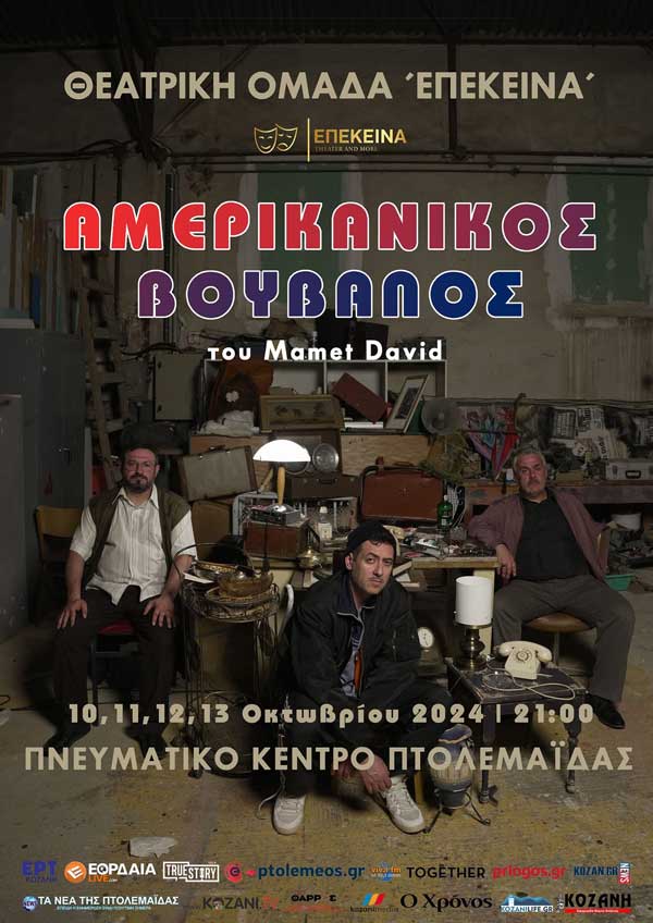 Η Θεατρική Ομάδα Επέκεινα παρουσιάζει τον “Αμερικάνικο Βούβαλο” στο Πνευματικό Κέντρο Πτολεμαΐδας