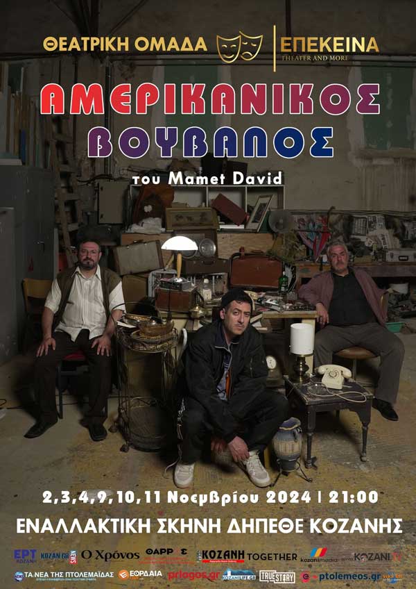 Ο “Αμερικάνικος Βούβαλος” (2, 3, 4, 9, 10 & 11 Νοεμβρίου) στην Εναλλακτική Σκηνή του Δη.Πε.Θε. Κοζάνης