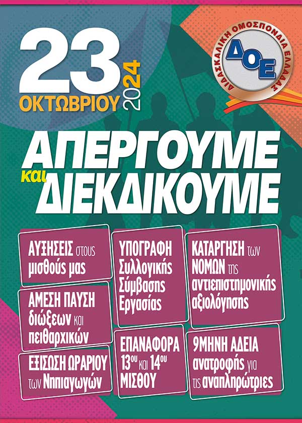 24ωρη απεργία και συγκέντρωση διαμαρτυρίας την Τετάρτη, 23 Οκτωβρίου