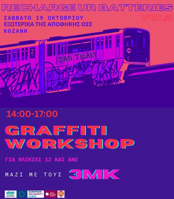 Κάλεσμα συμμετοχής σε εργαστήριο γκραφίτι, στο πλαίσιο του Φεστιβάλ Recharge Your Batteries vol.2
