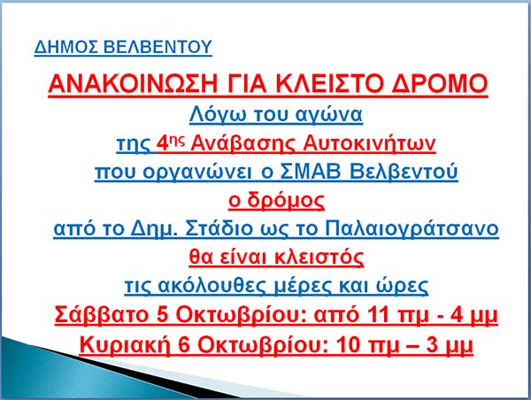Βελβεντό: Κλειστός για κάποιες ώρες το Σαββατοκύριακο ο δρόμος από το Δημ. Στάδιο ως το Παλαιογράτσανο