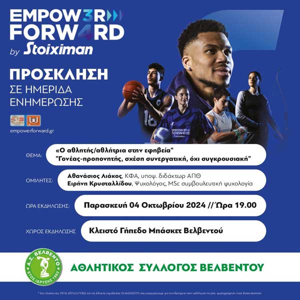 Βελβεντό: Ημερίδα με θέμα “αθλητής/αθλήτρια στην εφηβεία” “γονέας – προπονητής σχέση συνεργατική όχι συγκρουσιακή” αύριο Παρασκευή