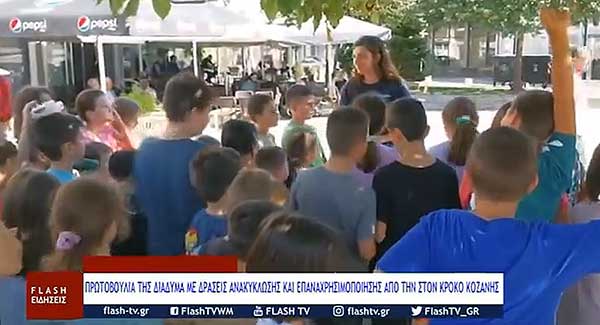 Με επιτυχία ολοκληρώθηκε η δράση της ΔΙΑΔΥΜΑ «Επαναχρησιμοποίηση και Ανακύκλωση στην Πράξη» στον Κρόκο