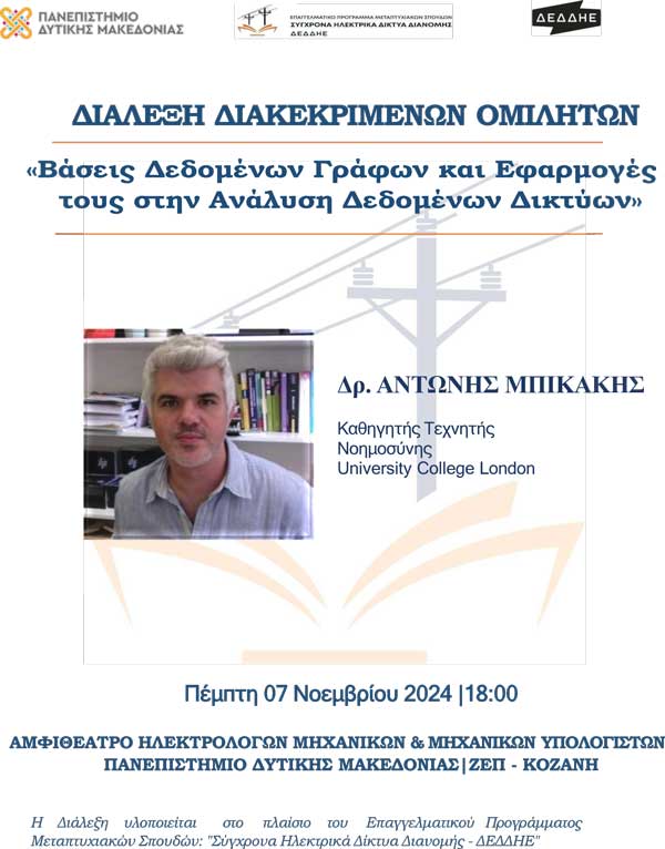 Επαγγελματικό Πρόγραμμα Μεταπτυχιακών Σπουδών «Σύγχρονα Ηλεκτρικά Δίκτυα Διανομής Δ.Ε.Δ.Δ.Η.Ε.| Προσκεκλημένη Διάλεξη με τίτλο «Βάσεις Δεδομένων Γράφων και Εφαρμογές τους στην Ανάλυση Δεδομένων Δικτύων»