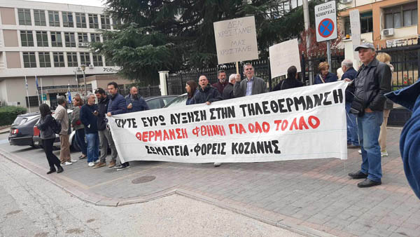 Διαμαρτυρία σωματείων και φορέων για τις τηλεθερμάνσεις έξω από το κτίριο της Π.Ε.Κοζάνης