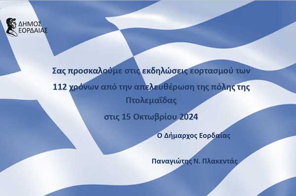 Πρόγραμμα εορτασμού των 112 χρόνων από την απελευθέρωση της πόλης της Πτολεμαΐδας από τον τουρκικό ζυγό