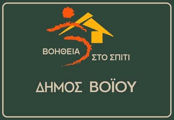 Πρόσκληση εκδήλωσης ενδιαφέροντος για τη συμμετοχή ωφελούμενων στο πρόγραμμα “Βοήθεια στο σπίτι” δήμου Βοΐου