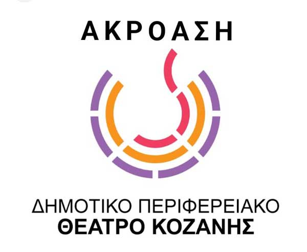 Ακρόαση από το Δημοτικό Περιφερειακό Θέατρο Κοζάνης για την καλοκαιρινή παραγωγή