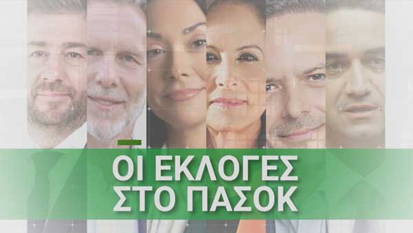 Κοζάνη: Αποτελέσματα εκλογών για την προεδρία του ΠΑΣΟΚ -ΚΙΝΑΛ – Πρώτη η Α. Διαμαντοπούλου