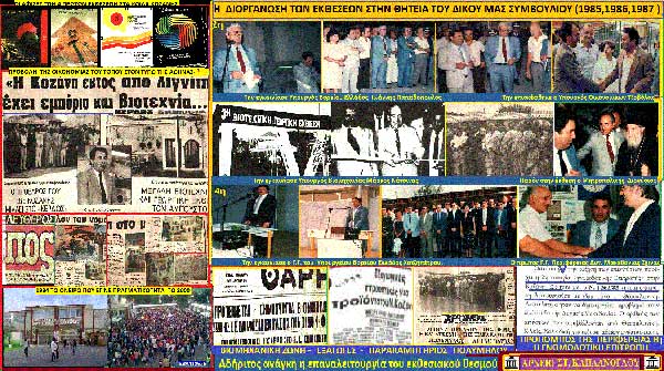 Η διοργάνωση των 3 άλλων εκθέσεων (1985-1986-1987 στην διάρκεια της θητείας μας – ποιοι στόχοι επιτεύχθηκαν και ποιοι όχι   – του Σταύρου Π. Καπλάνογλου Πρόεδρου του ΕΒΕ Κοζάνης (1983-1987 )