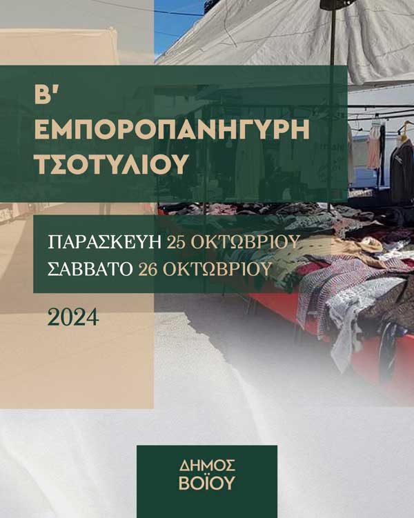 25 &  26 Οκτωβρίου η Β΄ Εμποροπανήγυρη στο Τσοτύλι