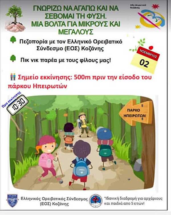Ε.Ο.Σ. Κοζάνης: Περπατάμε στα μονοπάτια του Αηλια με τα παιδιά του 13ου Δημοτικού σχολείου Κοζάνης