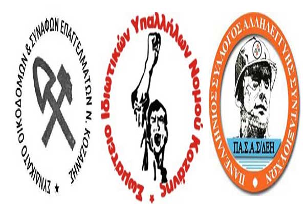 Eργατικά σωματεία Κοζάνης: Συναγερμός!!! – Καλούμε σωματεία και φορείς, να συμμετέχουν μαζικά σε σύσκεψη την Πέμπτη 10 Οκτώβρη  στο Εργατικό Κέντρο Κοζάνης