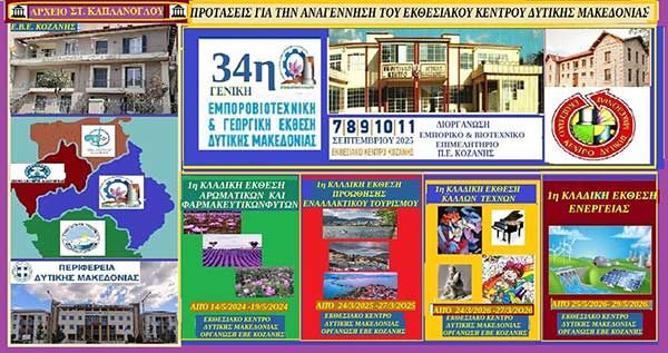 Προτάσεις για την αξιοποίηση του κτιρίου του εκθεσιακού κέντρου του ΕΒΕ Κοζάνης και την επαναλειτουργία της έκθεσης στα Κοίλα Κοζάνης – του  Σταύρου Π. Καπλανογλου Πρόεδρου του ΕΒΕ Κοζάνης 1983-1987
