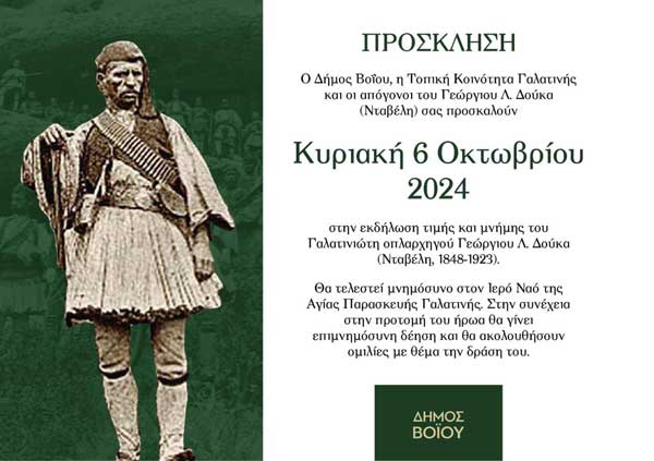 Εκδήλωση τιμής και μνήμης του Γαλατινώτη οπλαρχηγού Γεώργιου Λ. Δούκα την Κυριακή 6/10