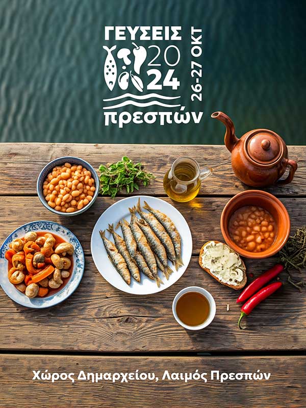 “Γεύσεις Πρεσπών” στις 26 και 27 Οκτωβρίου στις Πρέσπες