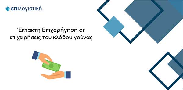 Έκτακτη Επιχορήγηση σε επιχειρήσεις του κλάδου γούνας