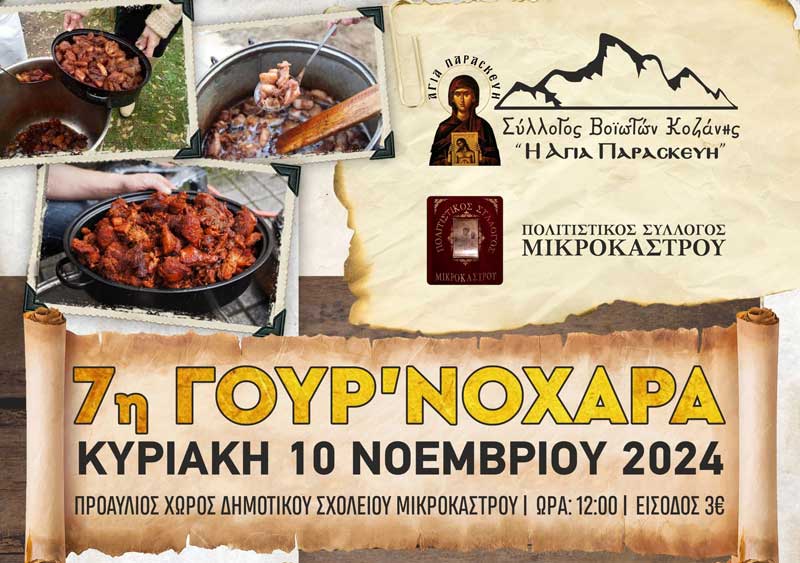 Σύλλογος Βοϊωτών Κοζάνης «Η Αγία Παρασκευή»: Την Κυριακή 10/11 η 7η Γουρ’νοχαρά στο Μικρόκαστρο