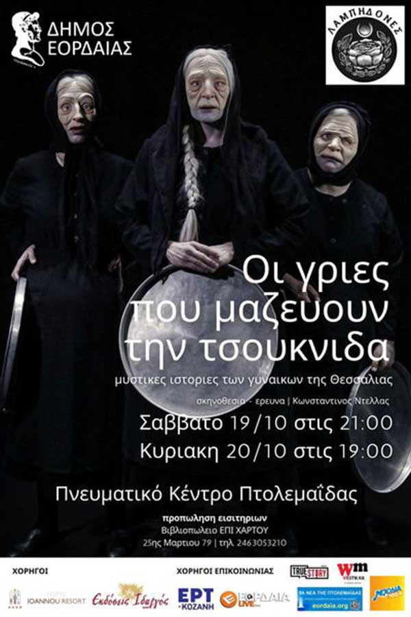 “Οι γριές που μαζεύουν την τσουκνίδα”, 19 & 20 Οκτώβρη στην Πτολεμαΐδα