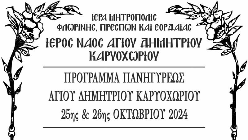 Πανήγυρις Ιερού Ναού Αγίου Δημητρίου Καρυοχωρίου Εορδαίας