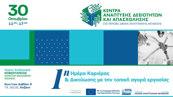 1η Ημέρα Καριέρας & Δικτύωσης σήμερα στην Κοβεντάρειο Δημοτική Βιβλιοθήκη Κοζάνης