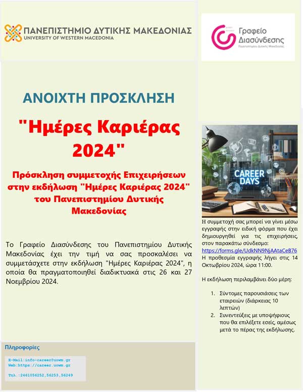 Γραφείο Διασύνδεσης Πανεπιστημίου Δυτικής Μακεδονίας | Ημέρες Καριέρας