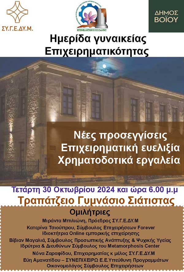Ημερίδα για την Γυναικεία Επιχειρηματικότητα στην Σιάτιστα την Τετάρτη 30 Οκτωβρίου