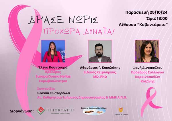 Εκδήλωση του “Ιπποκράτη” για τον Καρκίνο του Μαστού την Παρασκευή 25/10