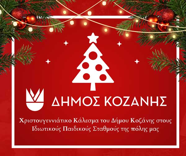 Χριστουγεννιάτικο κάλεσμα του Δήμου Κοζάνης στους Ιδιωτικούς Παιδικούς Σταθμούς της πόλης μας