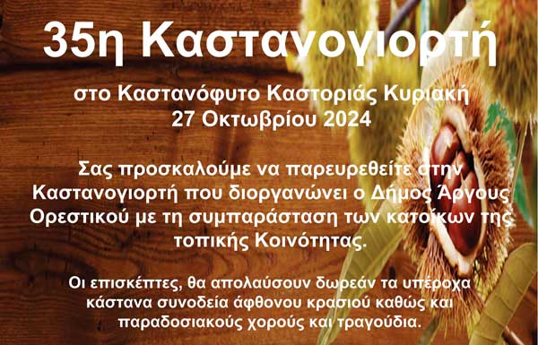 35η Καστανογιορτή στο Καστανόφυτο Καστοριάς την Κυριακή 27/10
