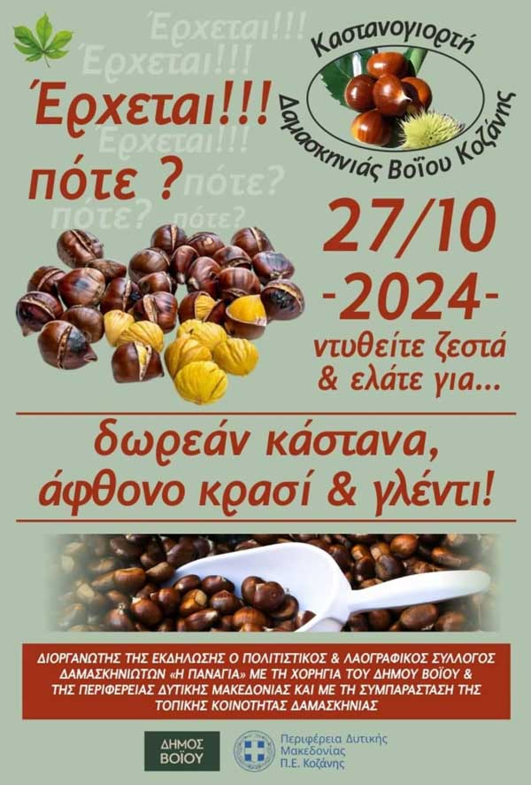 Στις 27 Οκτωβρίου η “Καστανογιορτή” στη Δαμασκηνιά