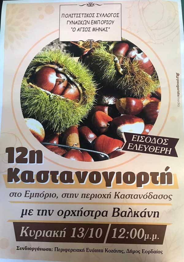 Την Κυριακή 13/10 η 12η “Καστανογιορτή” στο Εμπόριο
