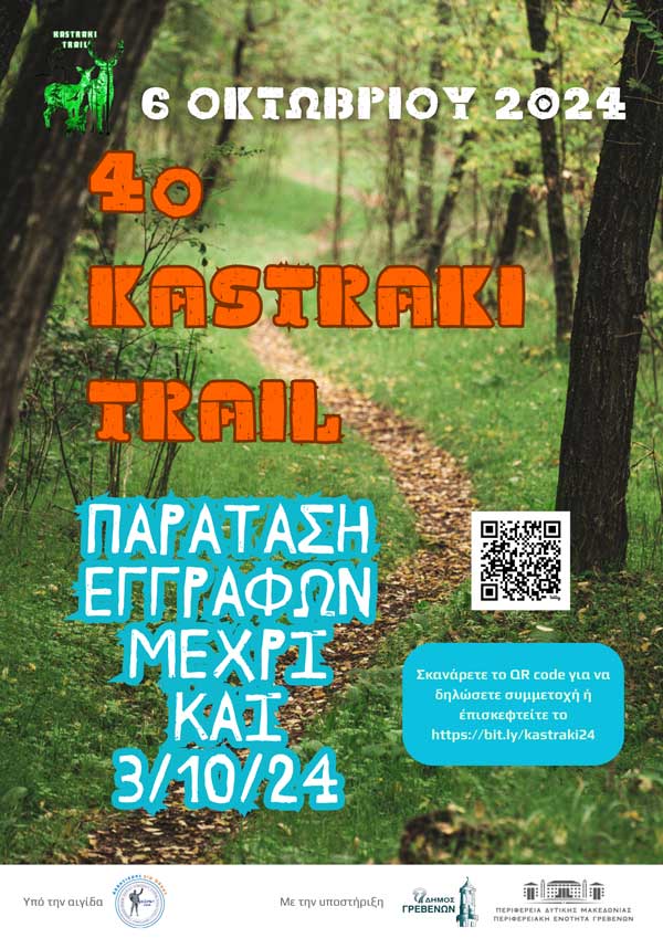 Παράταση εγγραφών, μέχρι 3/10, για το 4ο Kastraki Trail